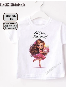 Футболка детская белая с днем рождения