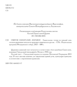 Евангелие-Апракос. Евангельские чтения на каждый день согласно церковным зачалам по-церковнославянски и по-русски.