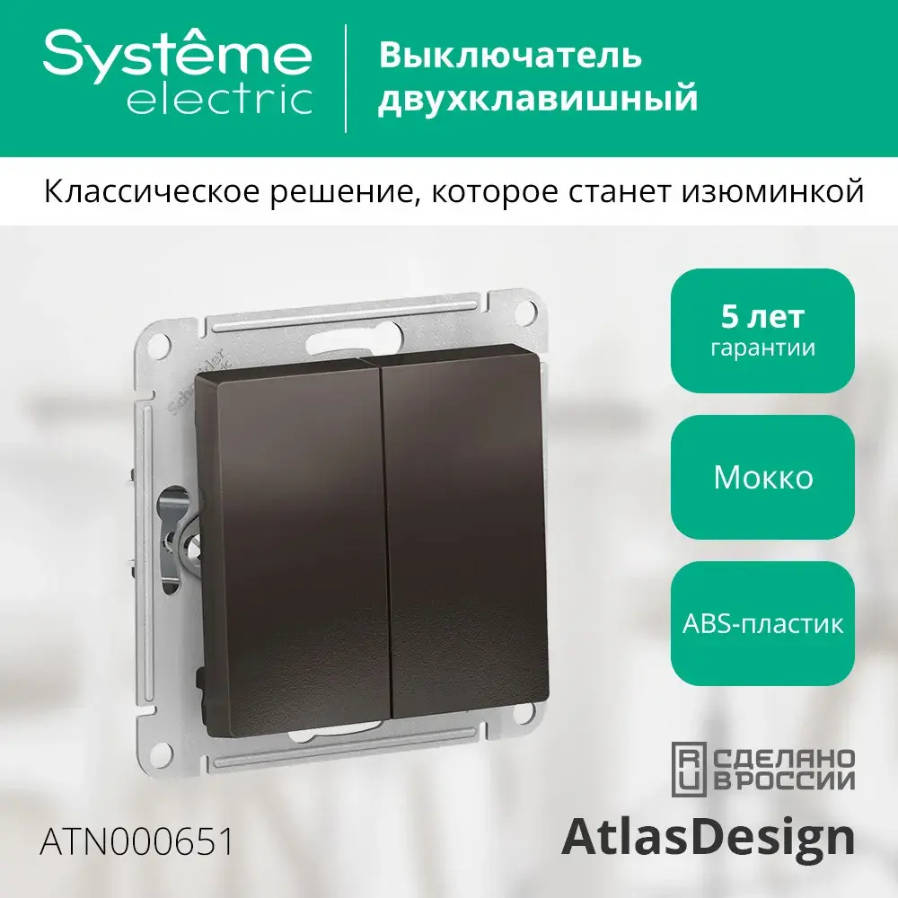 ATLASDESIGN 2-клавишный ВЫКЛЮЧАТЕЛЬ, сх.5, 10АХ, механизм, МОККО