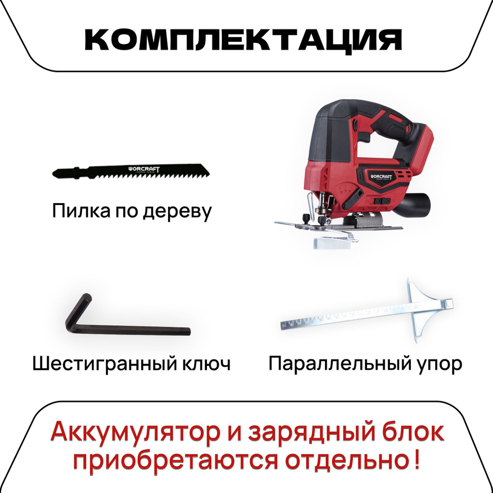 WORCRAFT Электролобзик аккумуляторный 20V, 600Вт, 2500 ход/мин. Лобзик по дереву и металлу.