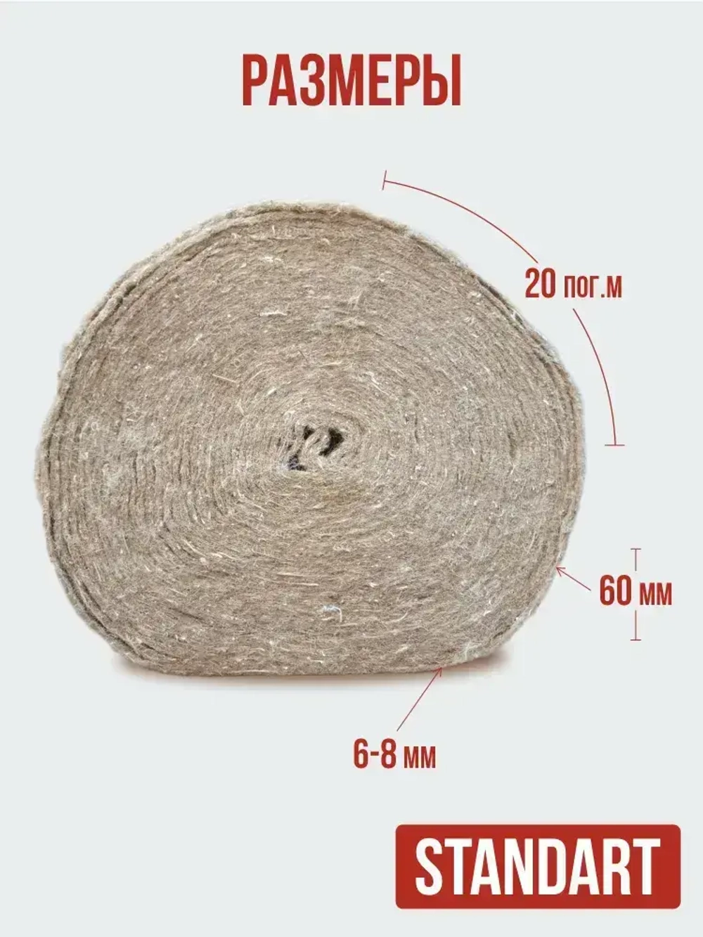 Джут 60 мм 6-8 мм 20 пог.м / 1 шт утеплитель межвенцовый для бруса
