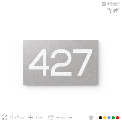 Номер на дверь 427, табличка на дверь для офиса, квартиры, кабинета, аудитории, склада, серая 120х70 мм, Айдентика Технолоджи