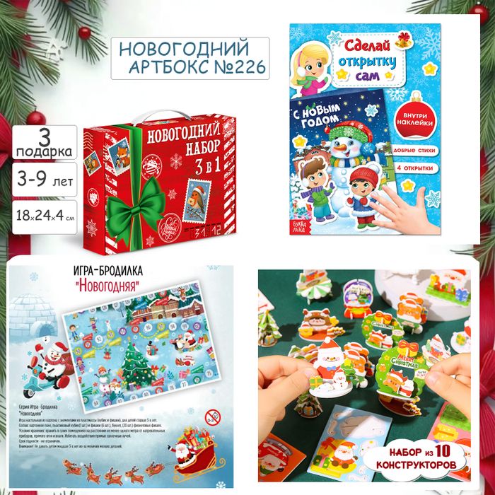 Артбокс №226 "Новогодний увлекательный подарок" ( 3-9 лет) из 3 подарков - купить оптом в Москве