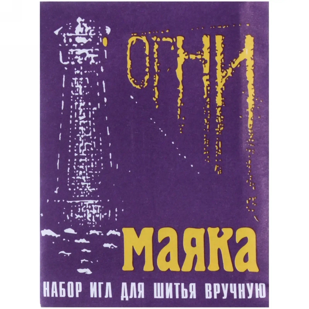 Игла швейная 14шт (набор размеров) «Огни Маяка»