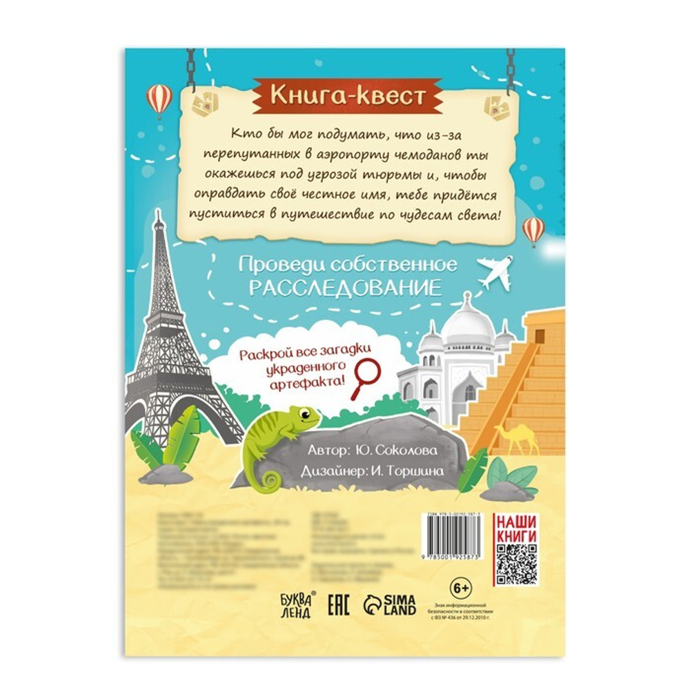 Книга-квест «Тайна украденного артефакта» 8+