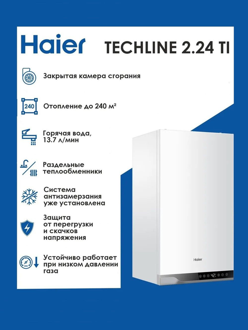 Настенный газовый котел HAIER TECHLINE 2.24 TI двухконтурный , закрытая камера