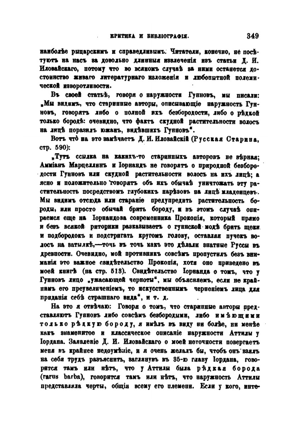 Еще раз о мнимом славянстве Гуннов. Ответ Д. И. Иловайскому | В. Г. Васильевский