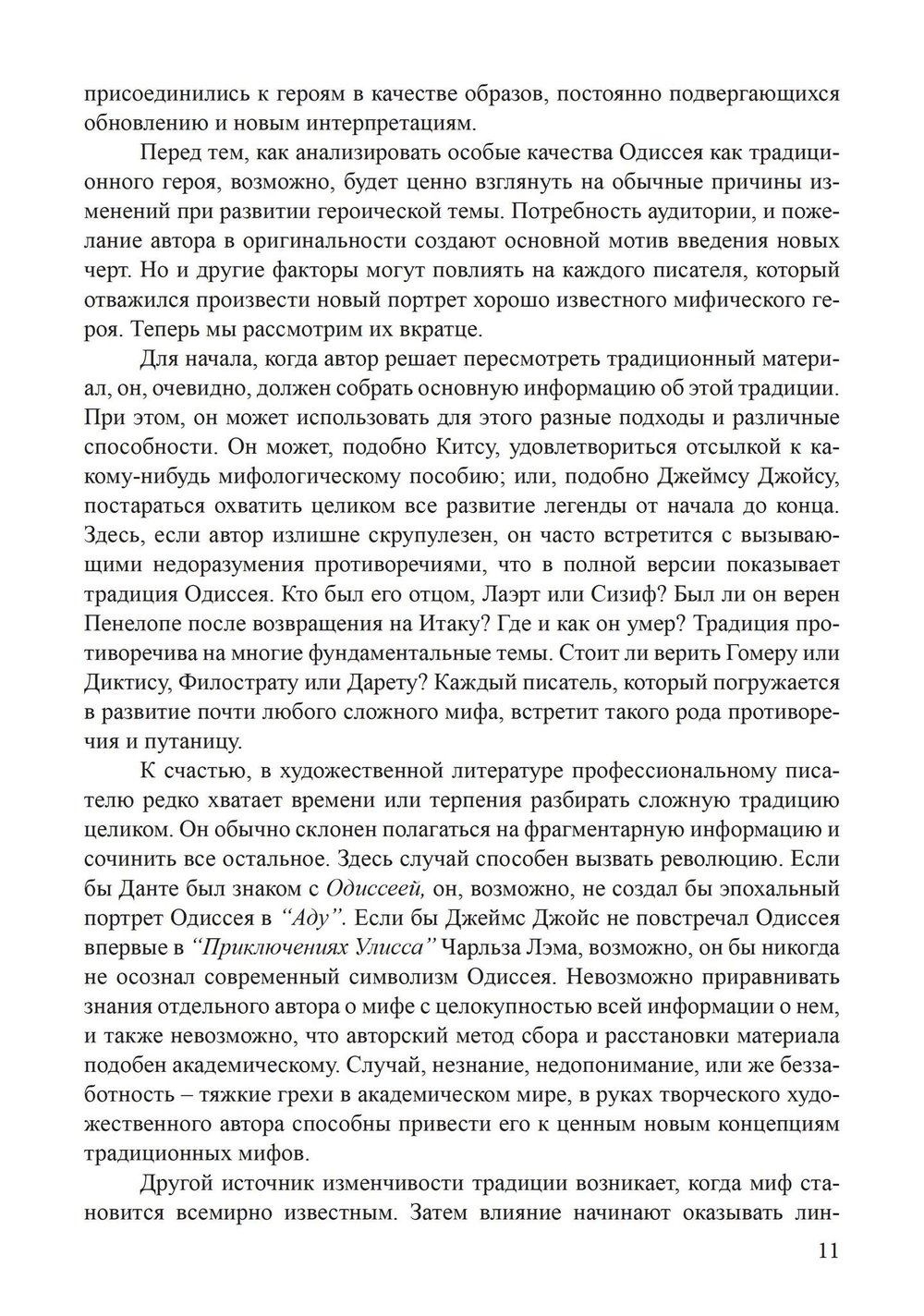 Архетип Одиссея. Исследование адаптивности традиционного героя