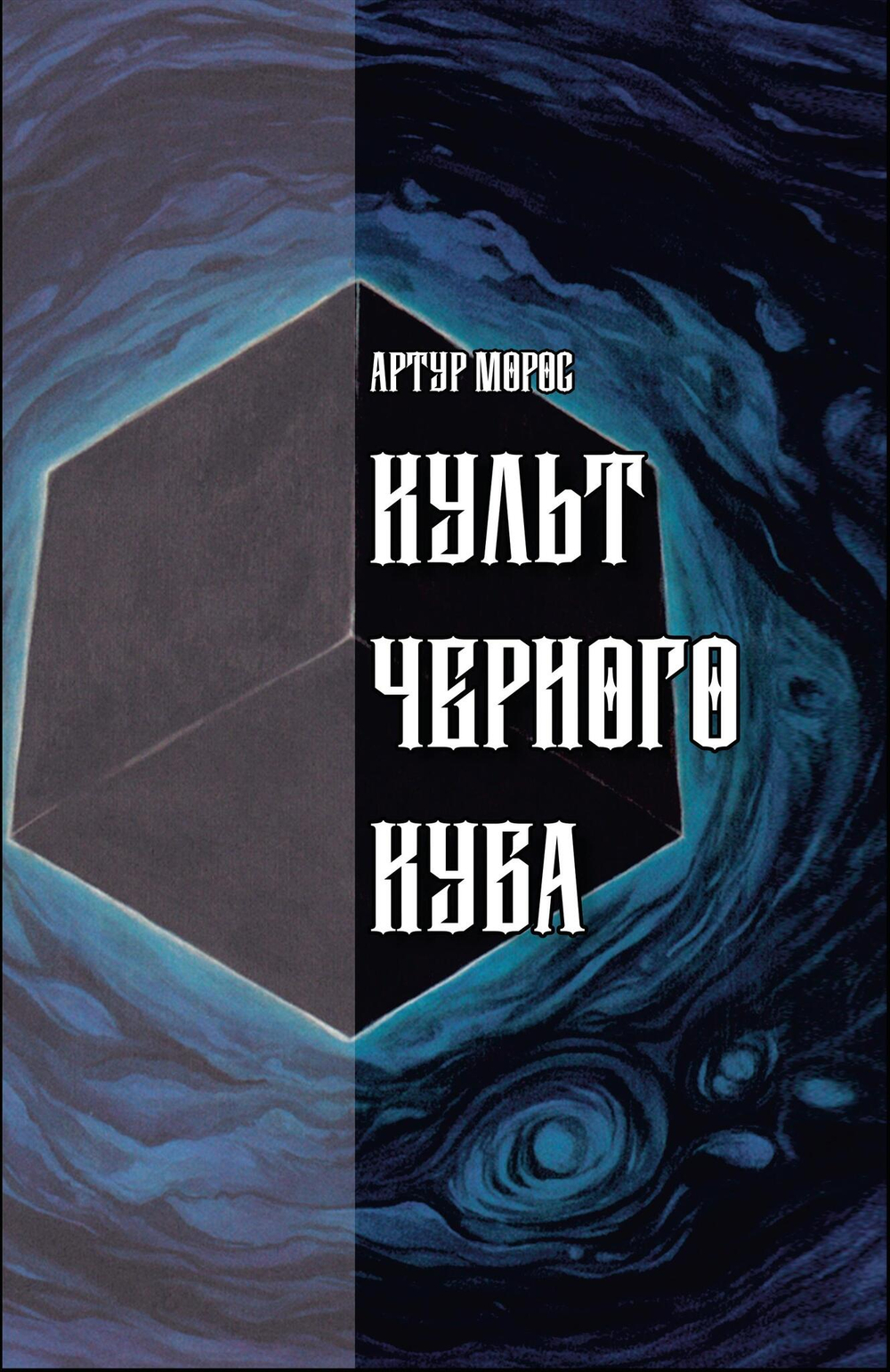 Культ Черного Куба