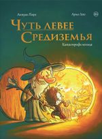 Комикс Чуть левее Средиземья