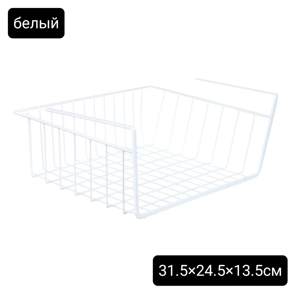 Подвесная корзина на полку, сетчатая металлическая корзина (31.5×24.5×13.5см)