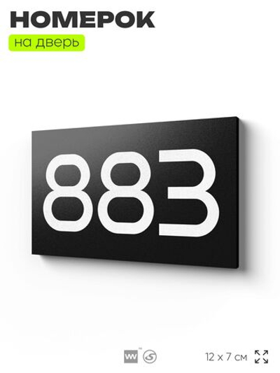Номер на дверь 883, табличка на дверь для офиса, квартиры, кабинета, аудитории, склада, черная 120х70 мм, Айдентика Технолоджи