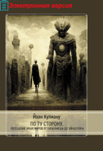 По ту сторону. Посещение иных миров от Гильгамеша до Эйнштейна (PDF)