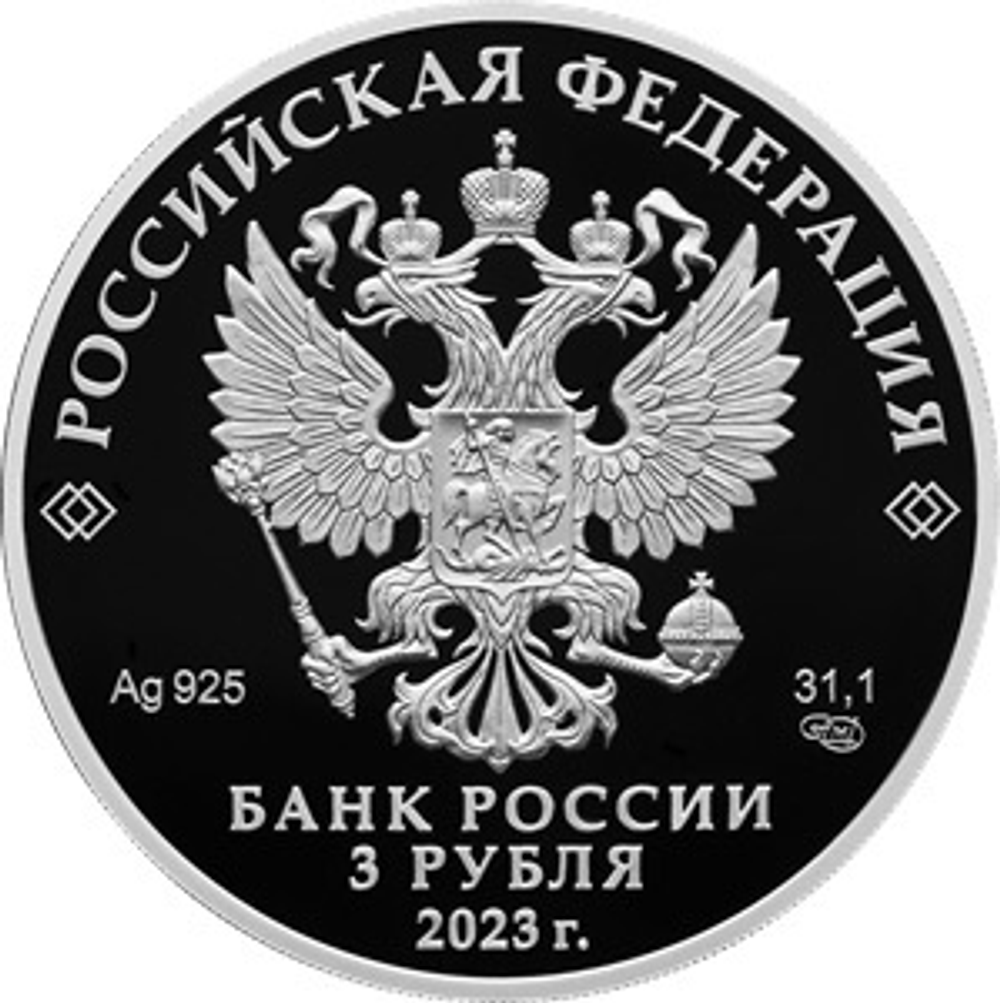 3 рубля 250-летие Санкт-Петербургского горного университета 2023 год. PROOF