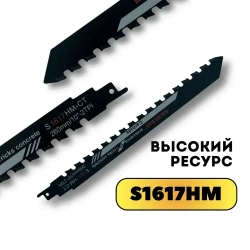 Полотно для сабельной пилы по газобетону, 260 мм, S1617HM
