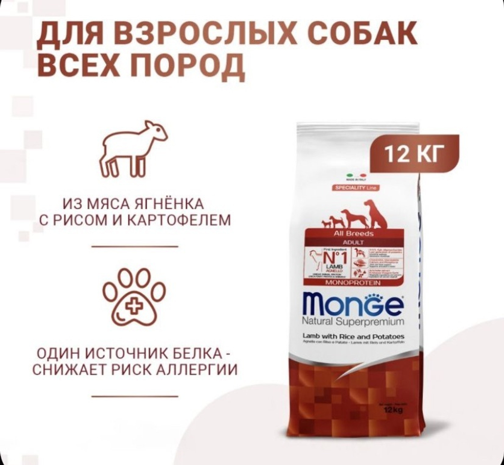 Сухой корм Monge Dog Speciality Line Monoprotein для взрослых собак всех пород, из ягненка с рисом и картофелем 12 кг