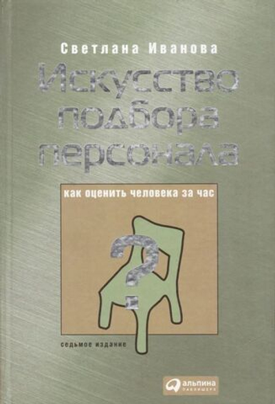Искусство подбора персонала. Как оценить человека за час