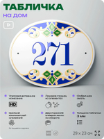 Адресная табличка с номером дома 271, на фасад и забор, на дверь, овальная в средиземноморском стиле, 29х23 см, Айдентика Технолоджи