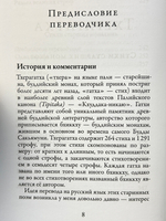 Тхерагатха и Тхеригатха Стихи старших монахов и монахинь Будды