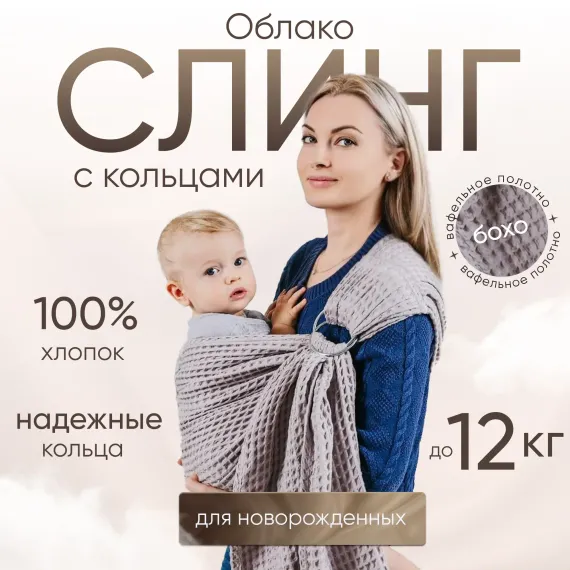 Слинг с кольцами Чудо-Чадо «Облако» хлопок серый