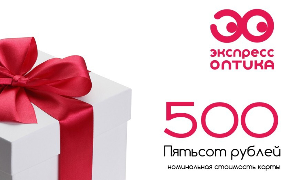 Подарочный сертификат Экспресс Оптика и Оптик Сити