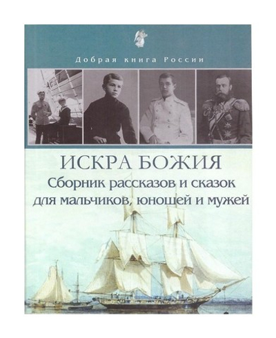 Искра Божия. Сборник рассказов для мальчиков, юношей и мужей