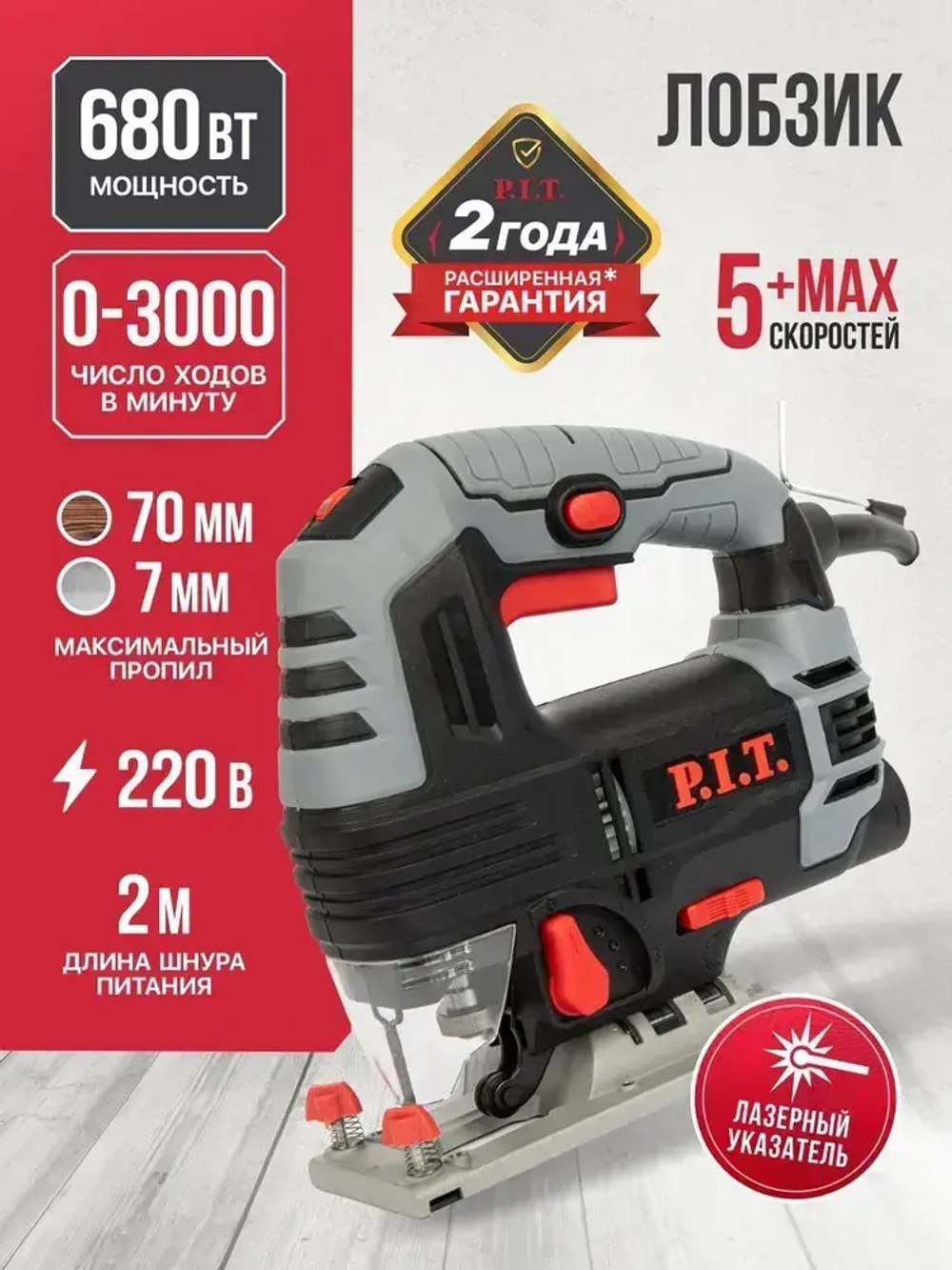 Лобзик электрический P.I.T. PST65-C NEW, 700Вт, 70мм, 3 режима