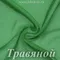 Шифон 36гр/м2 - Травяной, розница от 30 см