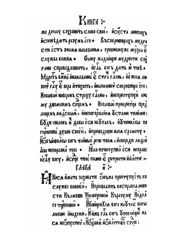 Книга Премудрости Иисуса, сына Сирахова | Ф. Скорина