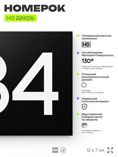 Номер на дверь 484, табличка на дверь для офиса, квартиры, кабинета, аудитории, склада, черная 120х70 мм, Айдентика Технолоджи