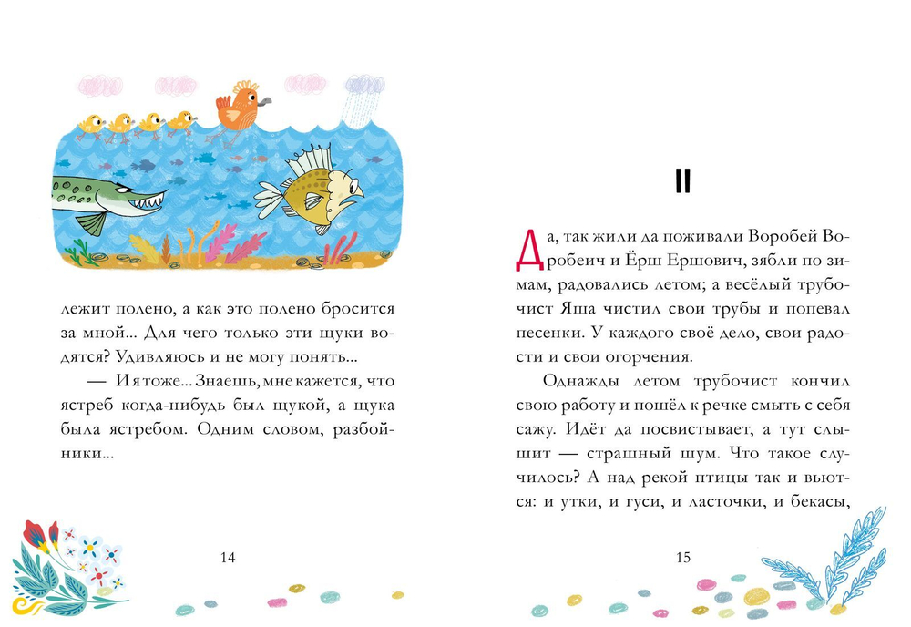 Сказки из детства. Сказка про Воробья Воробеича, Ерша Ершовича и весёлого трубочиста Яшу