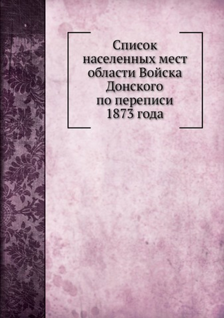 Список населенных мест области Войска Донского по переписи 1873 года | А. Савельев
