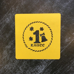 Первый класс