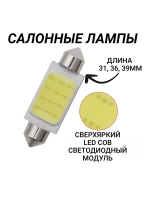 Лампа салонная (софитная) светодиод SV8,5 c5w 31mm A04
