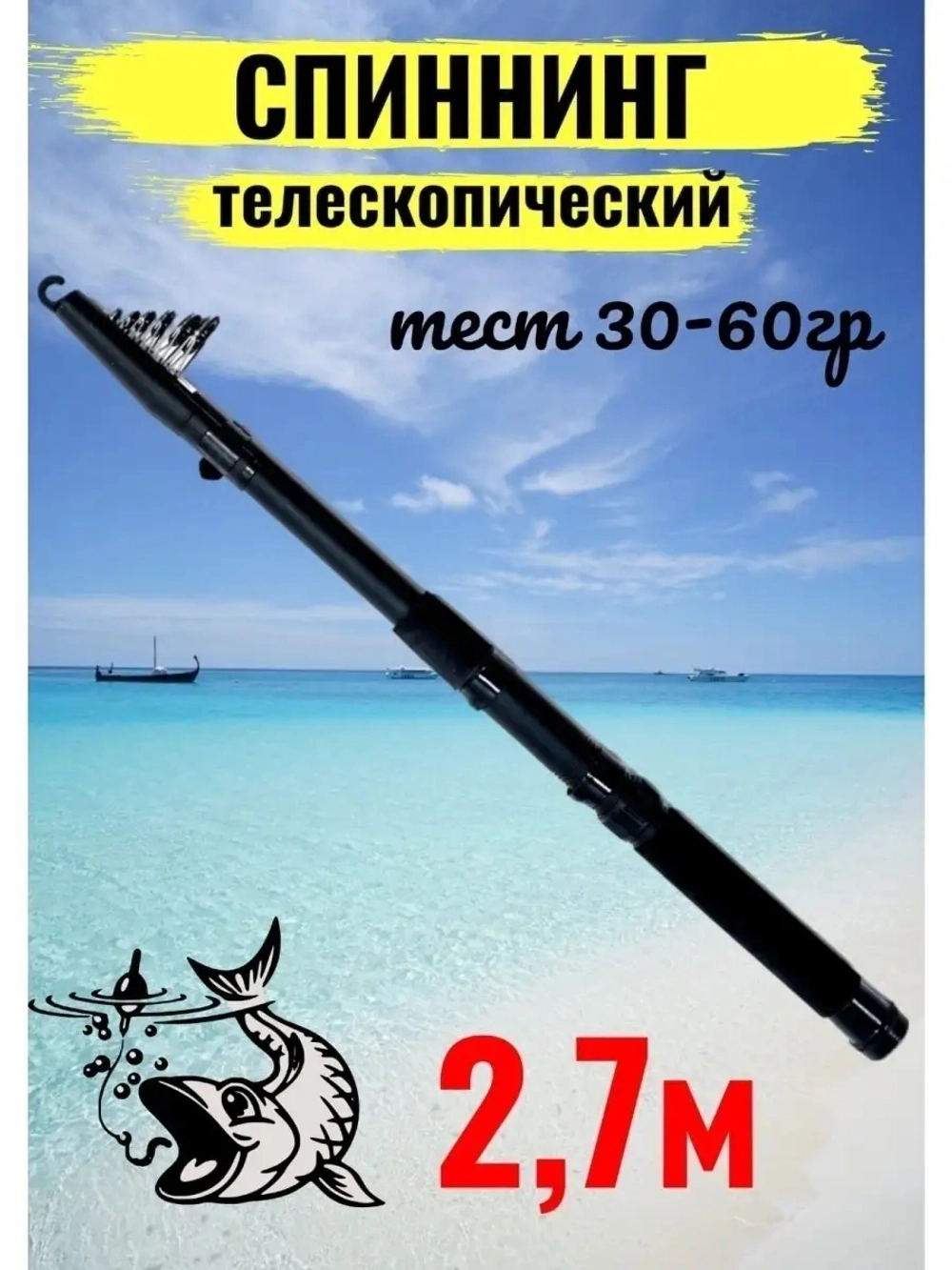 Спиннинг wei 017B 2,7 Mетра spin 30-60гр