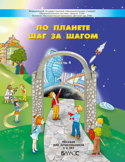 По планете шаг за шагом Пособие Ч. 4 5-6 л.