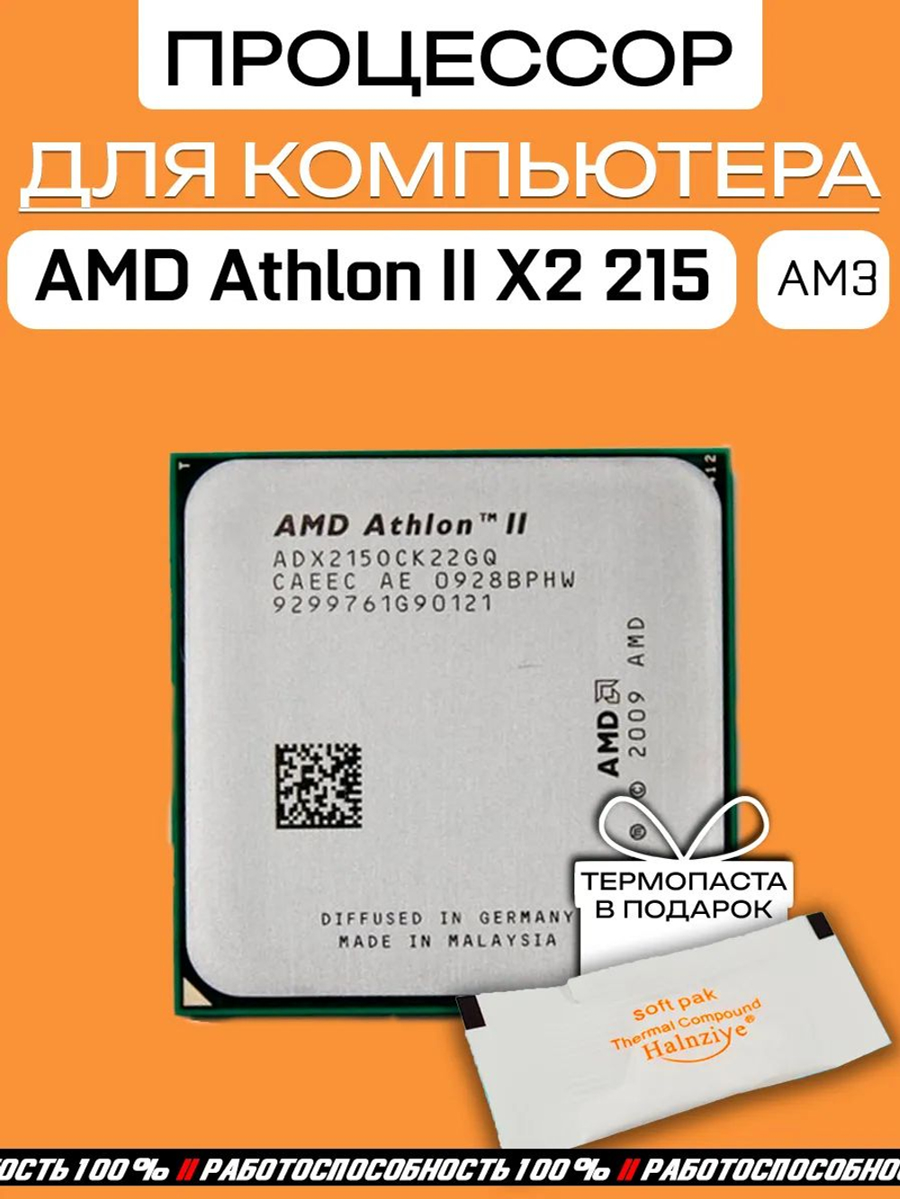S-AM3 Процессор AMD Athlon II X2 215 ADX215OCK22GQ