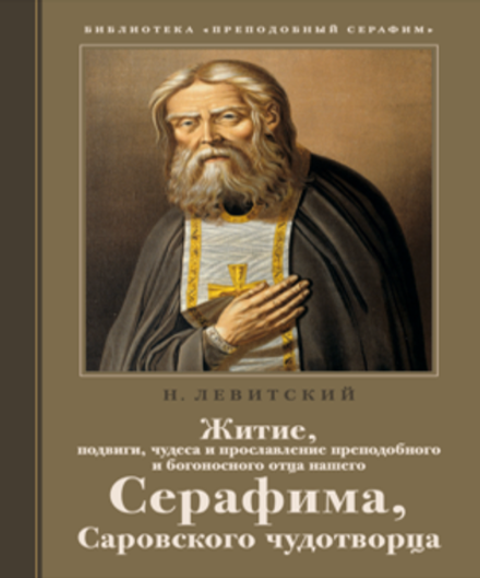 Житие, подвиги, чудеса и прославление преподобного Серафима, Саровского (Отчий Дом) (Левитцкий Н.М)