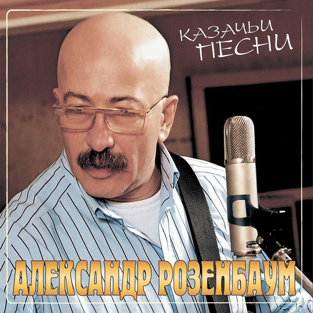 Александр Розенбаум / Казачьи Песни (Coloured Vinyl)(LP)