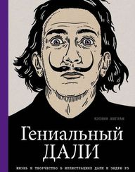 Гениальный Дали