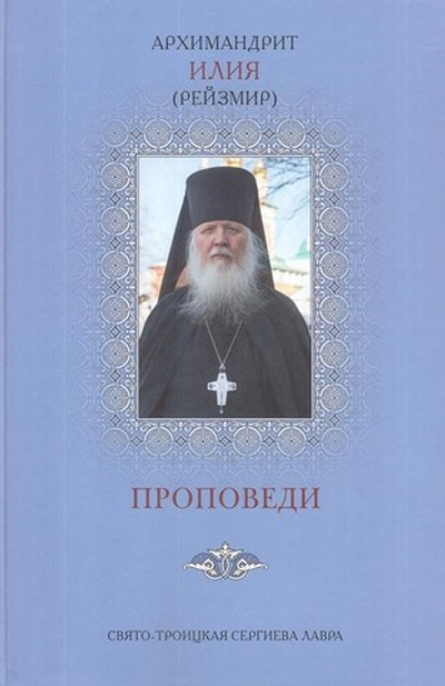 Проповеди. Архимандрит Илия (Рейзмир)