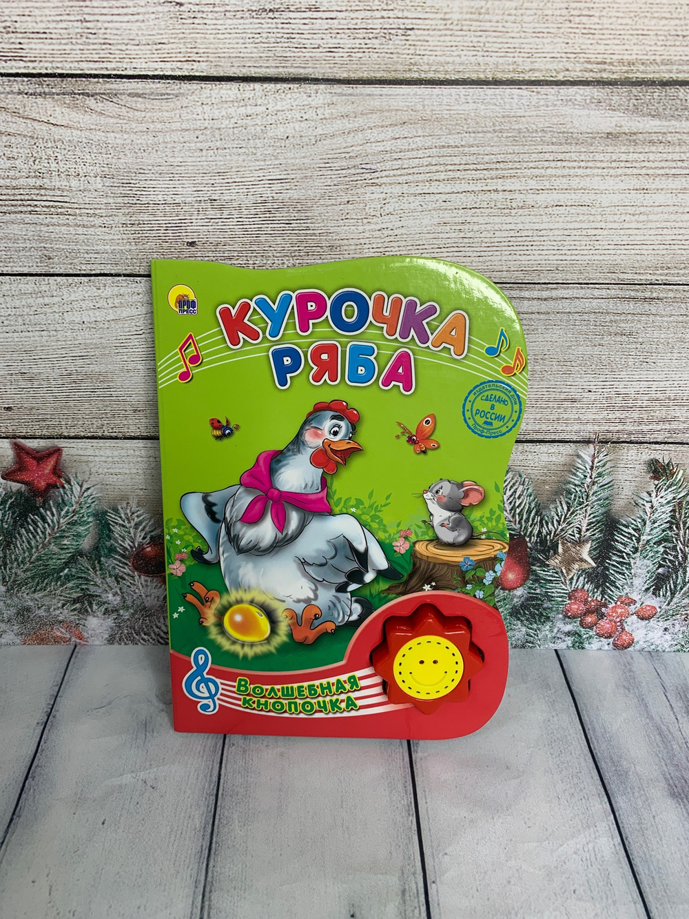 Книжка музыкальная ВОЛШЕБНАЯ КНОПОЧКА. КУРОЧКА РЯБА арт. 978-5-378-23274-1