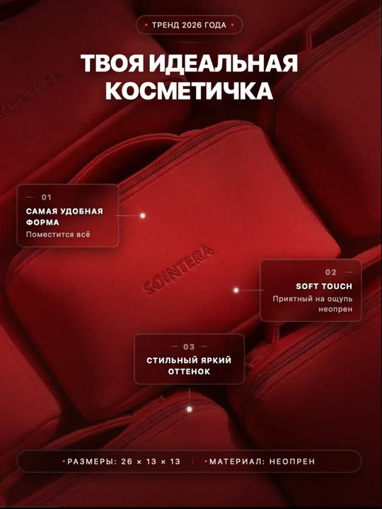 Косметичка-органайзер из премиум-неопрена SOINTERA