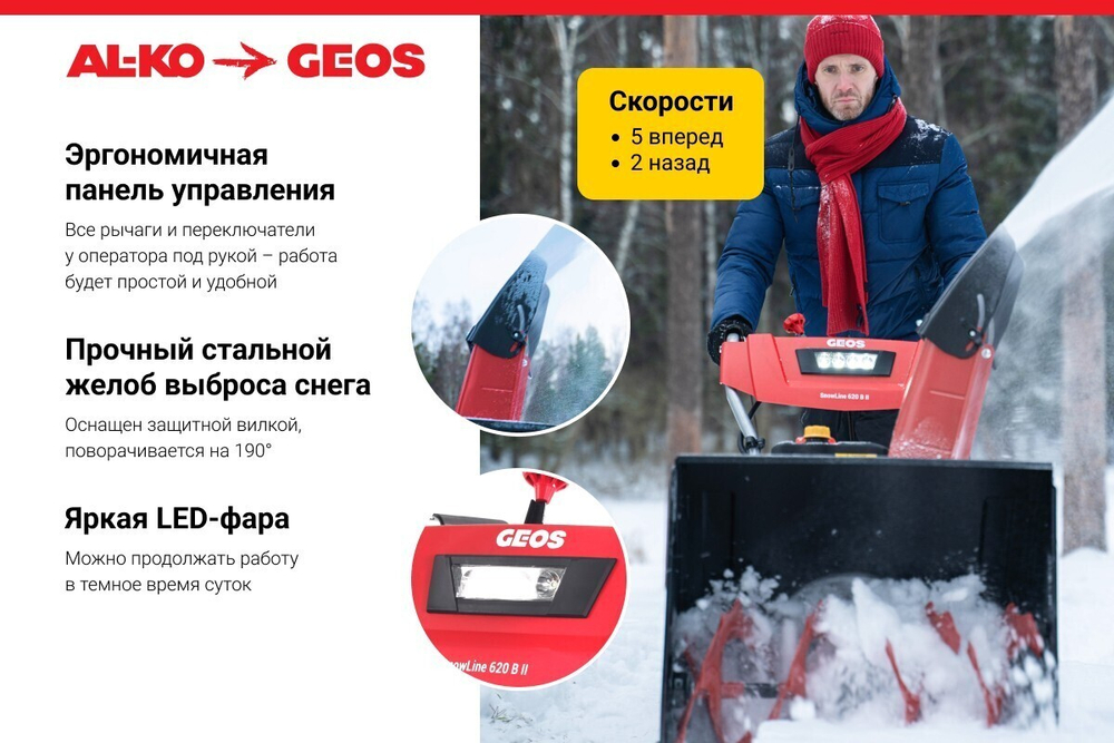 Снегоуборщик бензиновый GEOS COMFORT 620E, 7 л.с., 62 см.