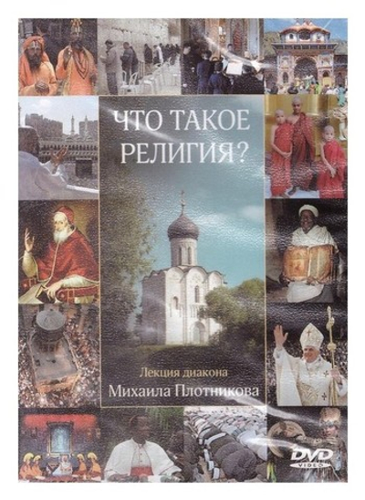 DVD-Что такое религия? Диакон Михаил Плотников