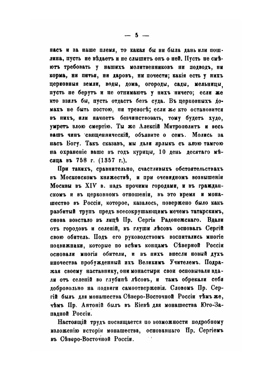 История православного монашества в северо-восточной России со времен преподобного Сергия Радонежского. Часть 1 | М. Кудрявцев