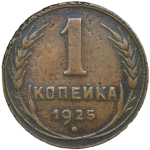 1 копейка 1925 (F)