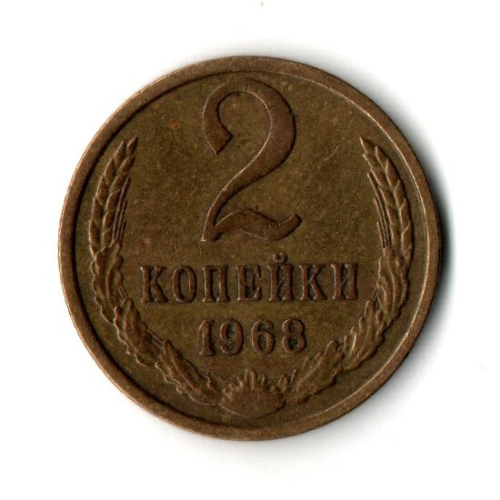 2 копейки 1968 год