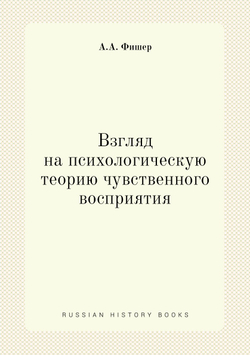 Взгляд на психологическую теорию чувственного восприятия | А.А. Фишер