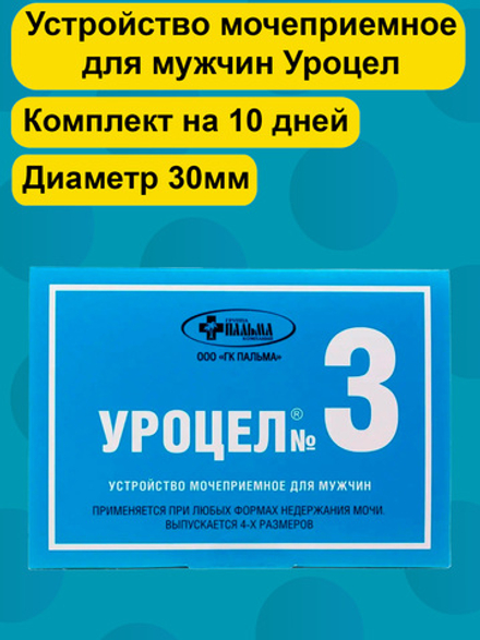 Мочеприемник для мужчин Уроцел №3 набор